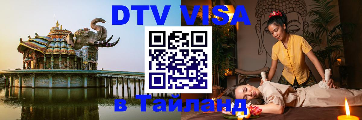 Visa в Таиланд Доха 
