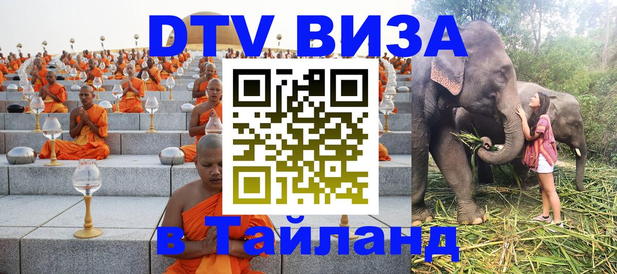 DTV Виза в Тайланд для россиян Доха 